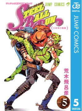 ジョジョの奇妙な冒険 第7部 スティール・ボール・ラン 5(ジャンプコミックスDIGITAL)