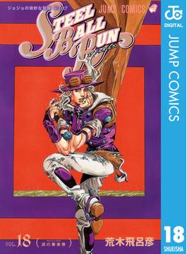 ジョジョの奇妙な冒険 第7部 スティール・ボール・ラン 18(ジャンプコミックスDIGITAL)