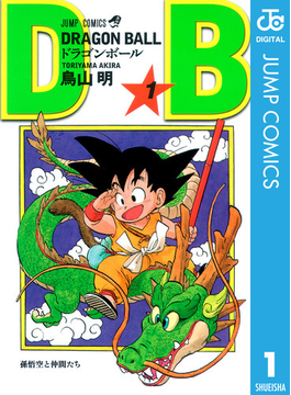 Dragon Ball モノクロ版 漫画 無料 試し読みも Honto電子書籍ストア
