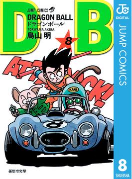 DRAGON BALL モノクロ版 8(ジャンプコミックスDIGITAL)