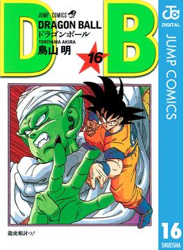 DRAGON BALL モノクロ版 16(ジャンプコミックスDIGITAL)