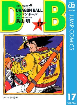DRAGON BALL モノクロ版 17(ジャンプコミックスDIGITAL)