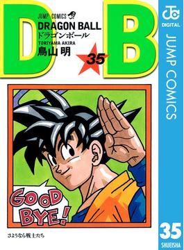 DRAGON BALL モノクロ版 35(ジャンプコミックスDIGITAL)