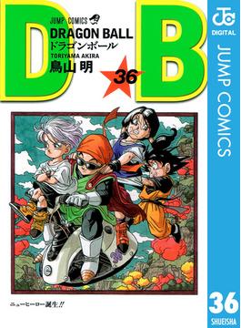 DRAGON BALL モノクロ版 36(ジャンプコミックスDIGITAL)