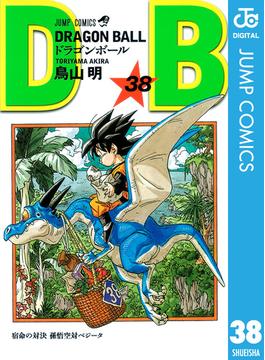 DRAGON BALL モノクロ版 38(ジャンプコミックスDIGITAL)