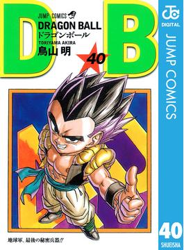 DRAGON BALL モノクロ版 40(ジャンプコミックスDIGITAL)