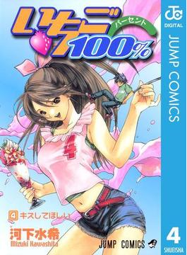 いちご100％ モノクロ版 4(ジャンプコミックスDIGITAL)