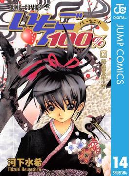 いちご100％ モノクロ版 14(ジャンプコミックスDIGITAL)
