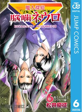 魔人探偵脳噛ネウロ モノクロ版 6(ジャンプコミックスDIGITAL)