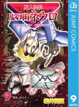 魔人探偵脳噛ネウロ モノクロ版 9(ジャンプコミックスDIGITAL)