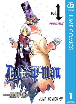 D.Gray-man 1(ジャンプコミックスDIGITAL)