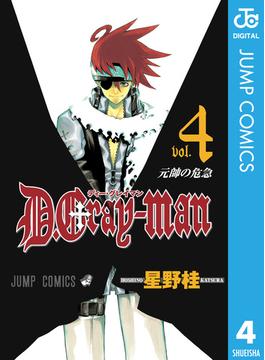 D.Gray-man 4(ジャンプコミックスDIGITAL)