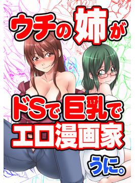 ウチの姉がドＳで巨乳でエロ漫画家（６）