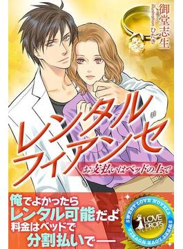 レンタルフィアンセ―お支払いはベッドの上で(らぶドロップス)