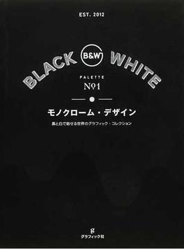 モノクローム・デザイン 黒と白で魅せる世界のグラフィック・コレクション