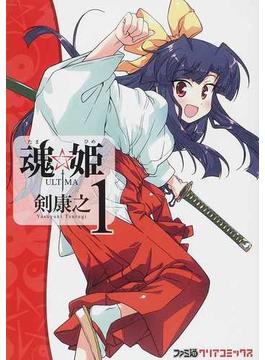 魂☆姫ＵＬＴＩＭＡ（ファミ通クリアコミックス） 5巻セット(ファミ通クリアコミックス)