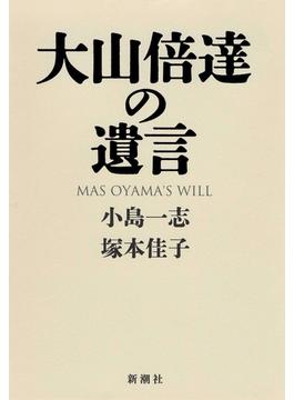 大山倍達の遺言