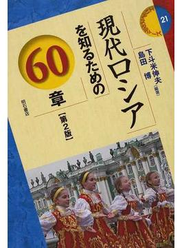 現代ロシアを知るための60章 第2版