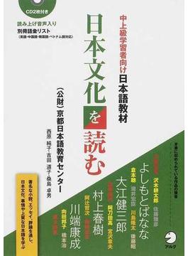 日本文化を読む 中上級学習者向け日本語教材