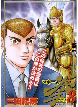 マネーの拳　8(ビッグコミックス)