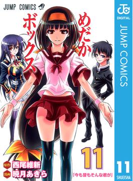 めだかボックス モノクロ版 11(ジャンプコミックスDIGITAL)