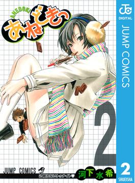 あねどきっ 2(ジャンプコミックスDIGITAL)