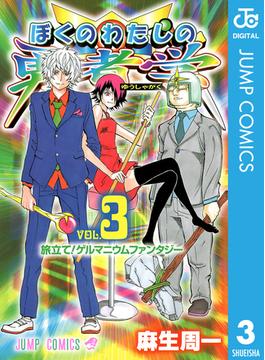 ぼくのわたしの勇者学 3(ジャンプコミックスDIGITAL)