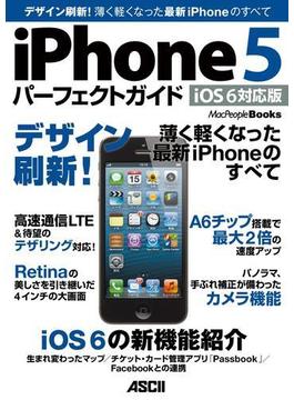 iPhone 5 パーフェクトガイド iOS 6 対応版