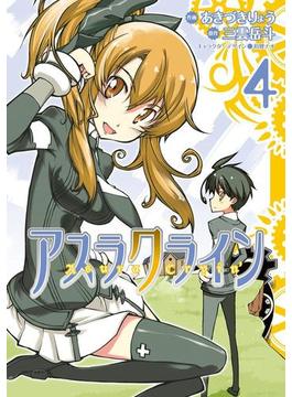アスラクライン(4)(電撃コミックス)