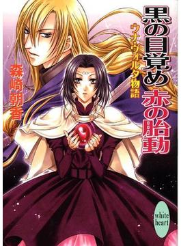 黒の目覚め　赤の胎動　ウナ・ヴォルタ物語(ホワイトハート)