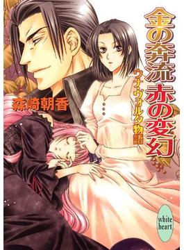 金の奔流　赤の変幻　ウナ・ヴォルタ物語(ホワイトハート)