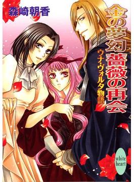 金の夢幻　薔薇の再会　ウナ・ヴォルタ物語(ホワイトハート)