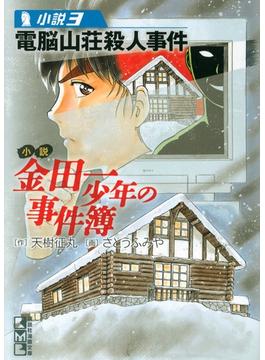 小説　金田一少年の事件簿(3)　電脳山荘殺人事件(講談社漫画文庫)