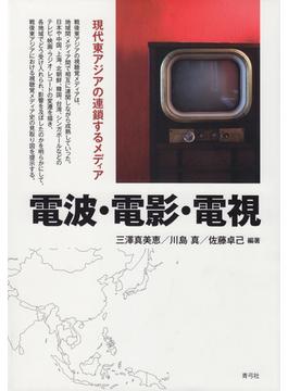 電波・電影・電視 現代東アジアの連鎖するメディア