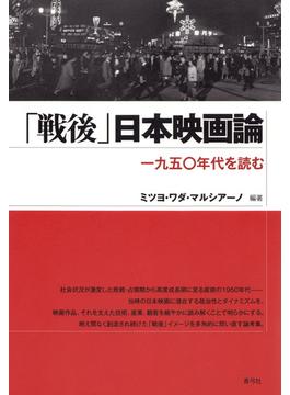「戦後」日本映画論 一九五〇年代を読む