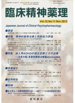 臨床精神薬理 第１５巻第１１号（２０１２．１１） 〈特集〉精神科薬物治療と判断能力評価