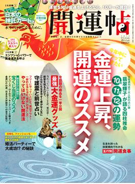 開運帖　2012年12月号