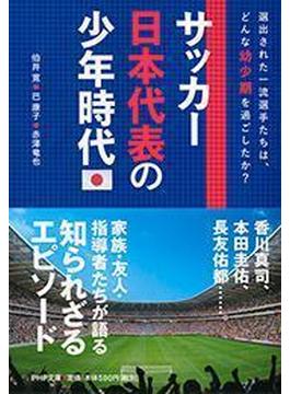 サッカー日本代表の少年時代(PHP文庫)