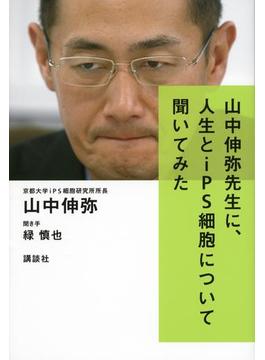 山中伸弥先生に、人生とｉＰＳ細胞について聞いてみた