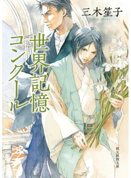 世界記憶コンクール(創元推理文庫)