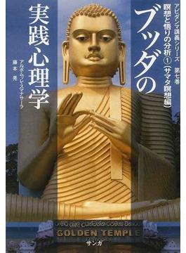 ブッダの実践心理学 アビダンマ講義シリーズ 第７巻 瞑想と悟りの分析 １ サマタ瞑想編
