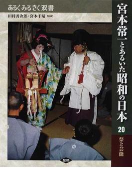 宮本常一とあるいた昭和の日本 ２０ 祭と芸能