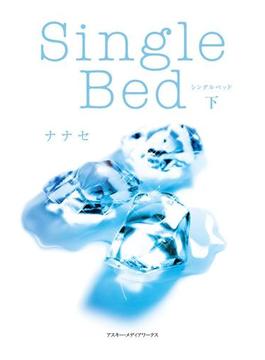 Single Bed<下>(魔法のiらんど)