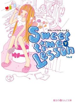 Sweettime Lesson[下](魔法のiらんど文庫)