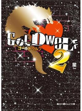 GOLD WOLF2(魔法のiらんど文庫)