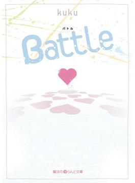Battle(魔法のiらんど文庫)