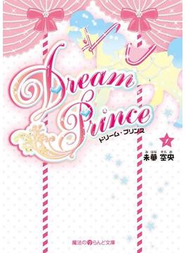 Dream Prince(1)(魔法のiらんど文庫)