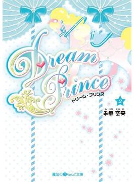 Dream Prince(2)(魔法のiらんど文庫)