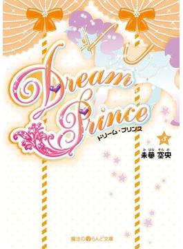 Dream Prince(3)(魔法のiらんど文庫)