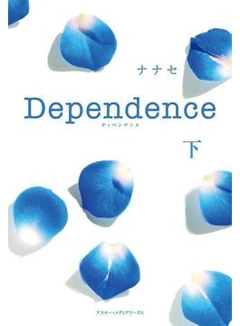 Dependence<下>(魔法のiらんど)